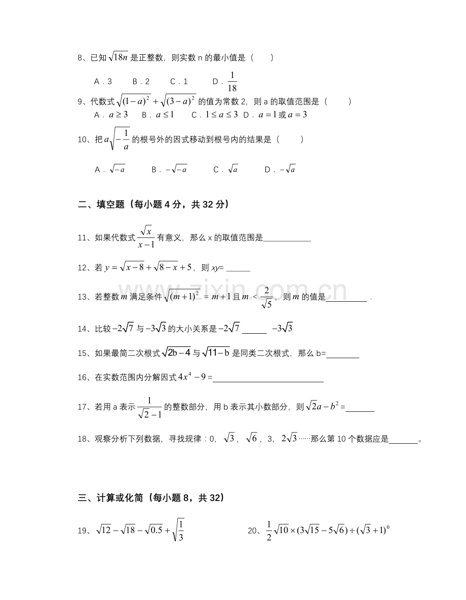 沪科版八年级数学下册《二次根式》单元测试卷.doc_第2页