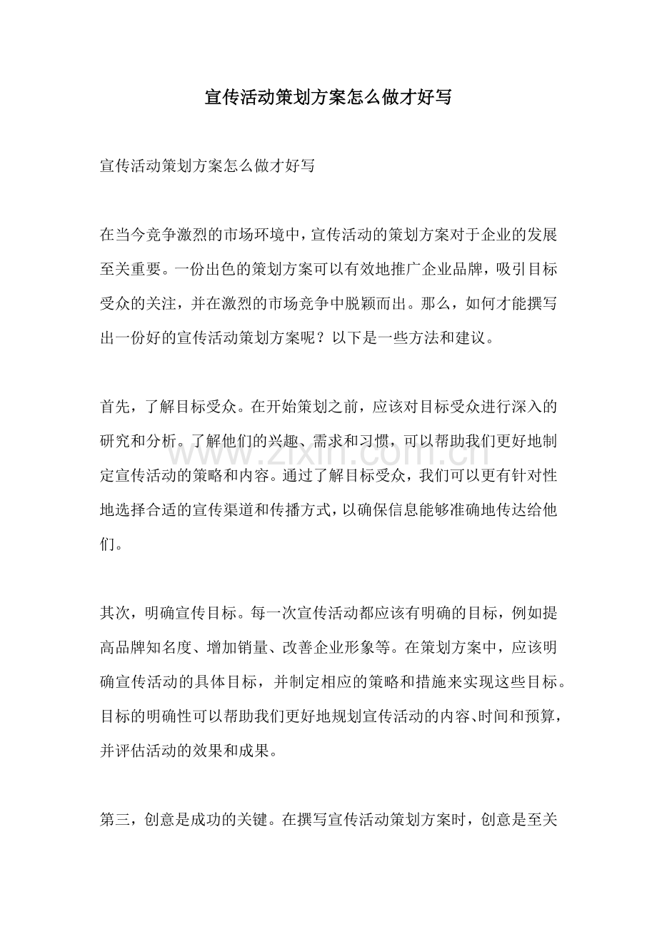 宣传活动策划方案怎么做才好写.docx_第1页