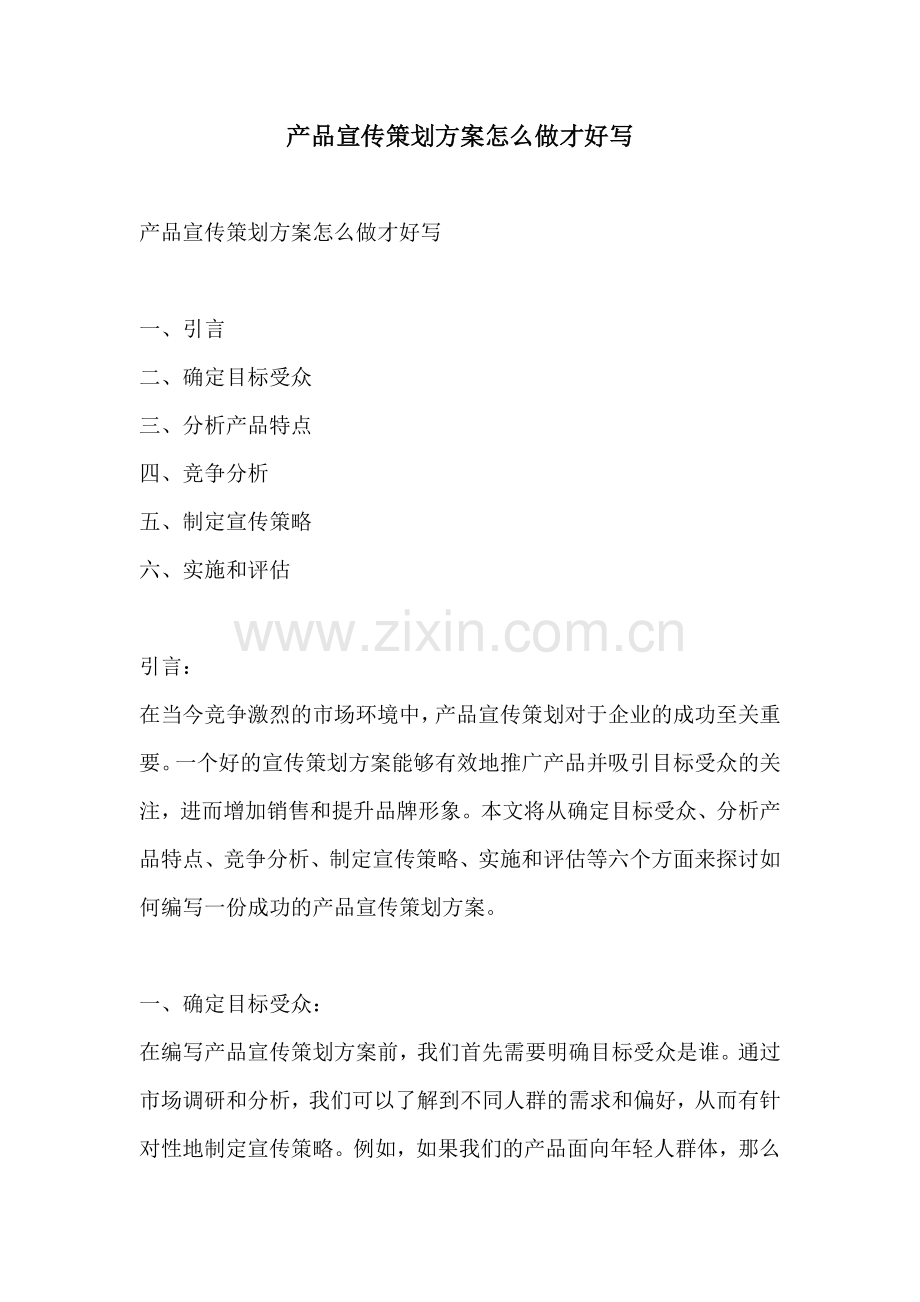 产品宣传策划方案怎么做才好写.docx_第1页