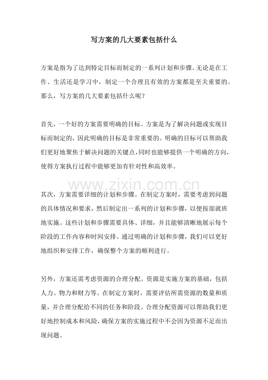 写方案的几大要素包括什么.docx_第1页