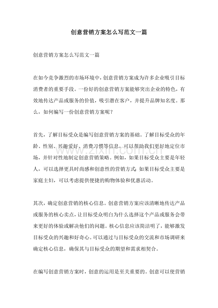 创意营销方案怎么写范文一篇.docx_第1页