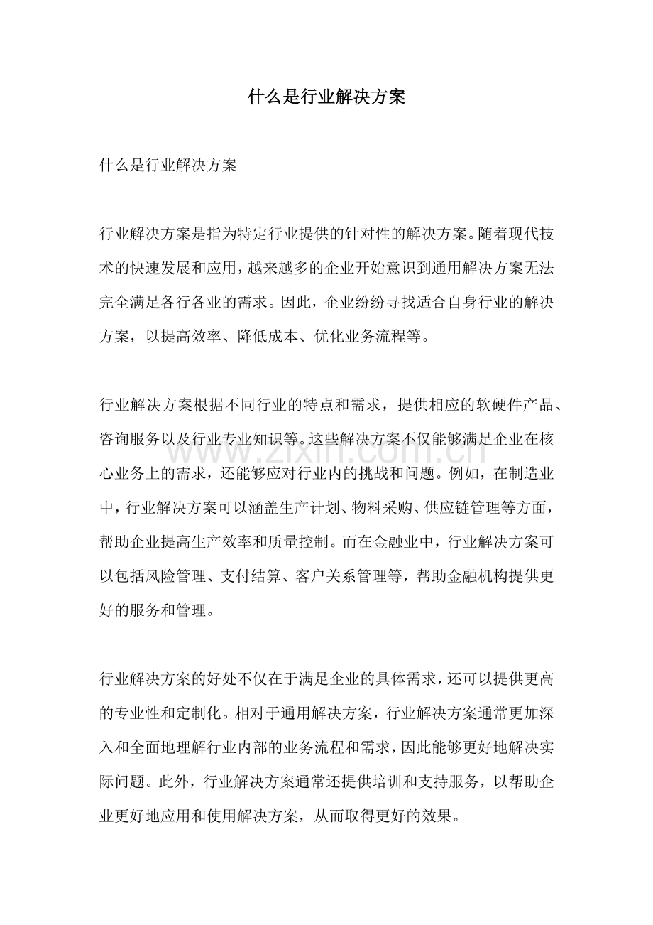 什么是行业解决方案.docx_第1页