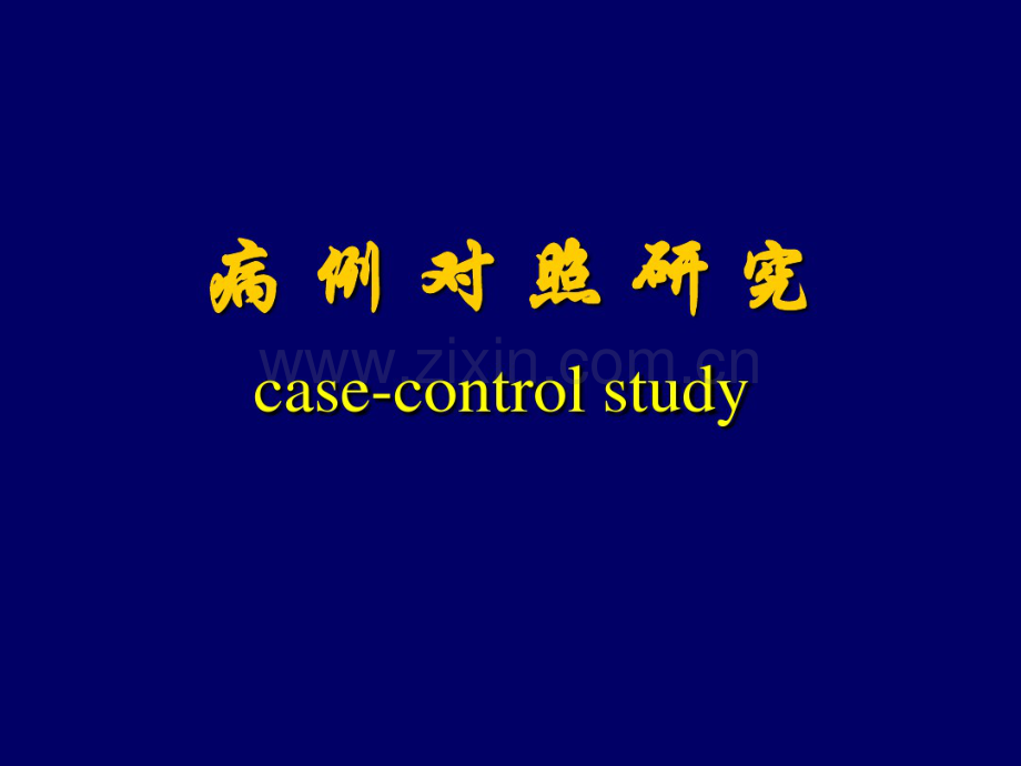 流行病学——病例对照研究.pdf_第1页