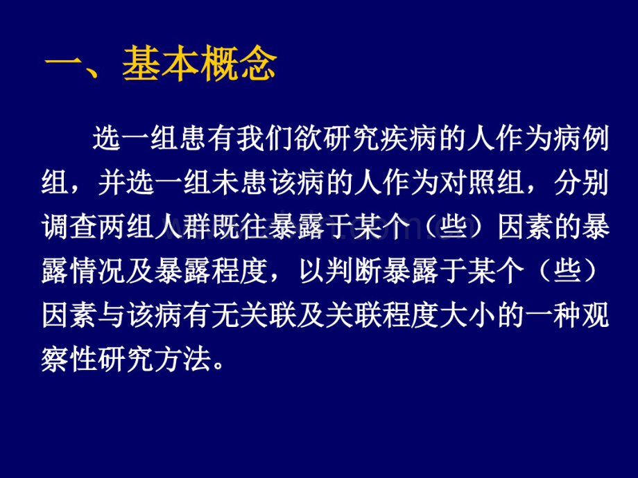 流行病学——病例对照研究.pdf_第3页