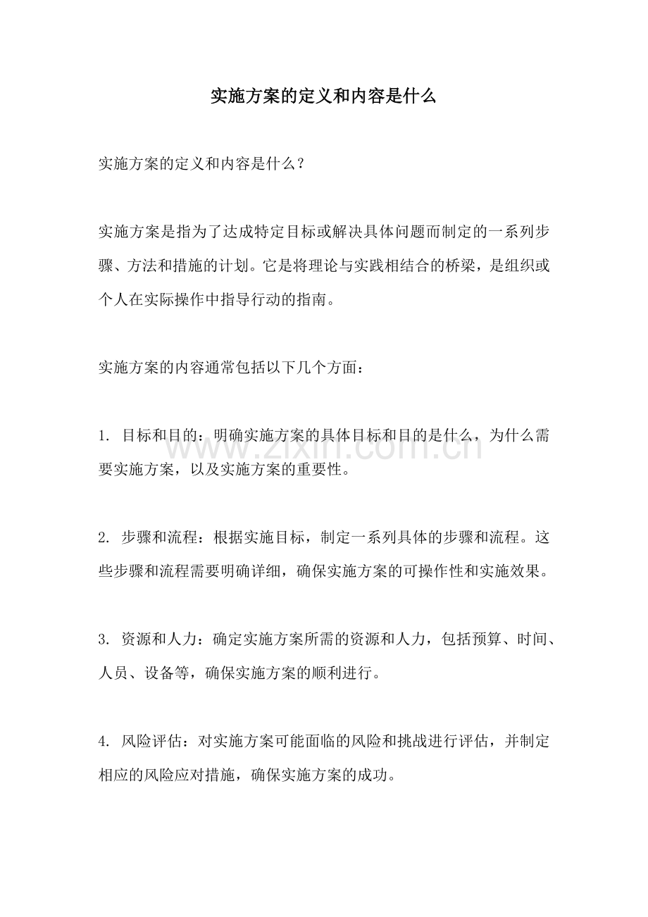 实施方案的定义和内容是什么.docx_第1页