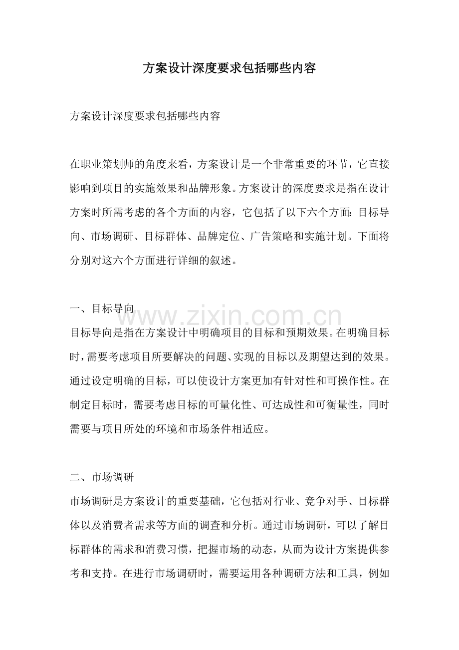 方案设计深度要求包括哪些内容.docx_第1页