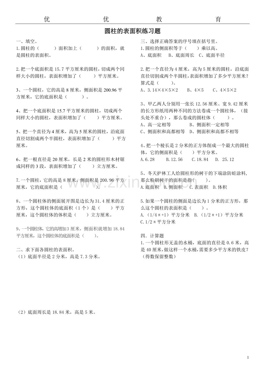 圆柱的表面积练习题.doc_第1页