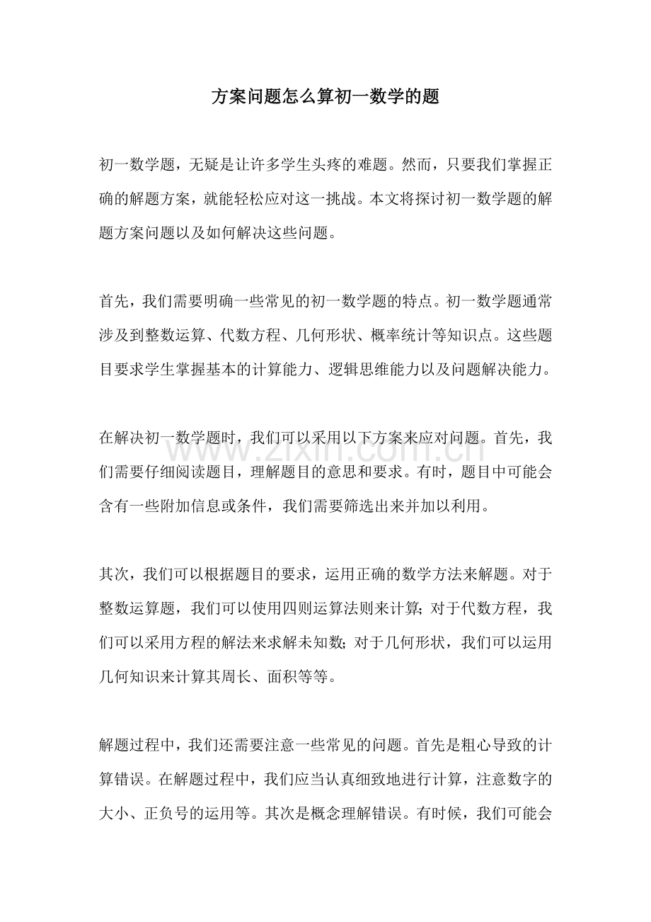 方案问题怎么算初一数学的题.docx_第1页