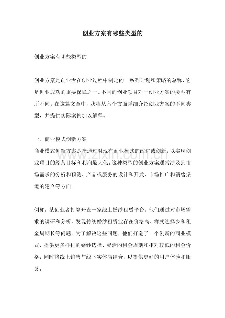 创业方案有哪些类型的.docx_第1页