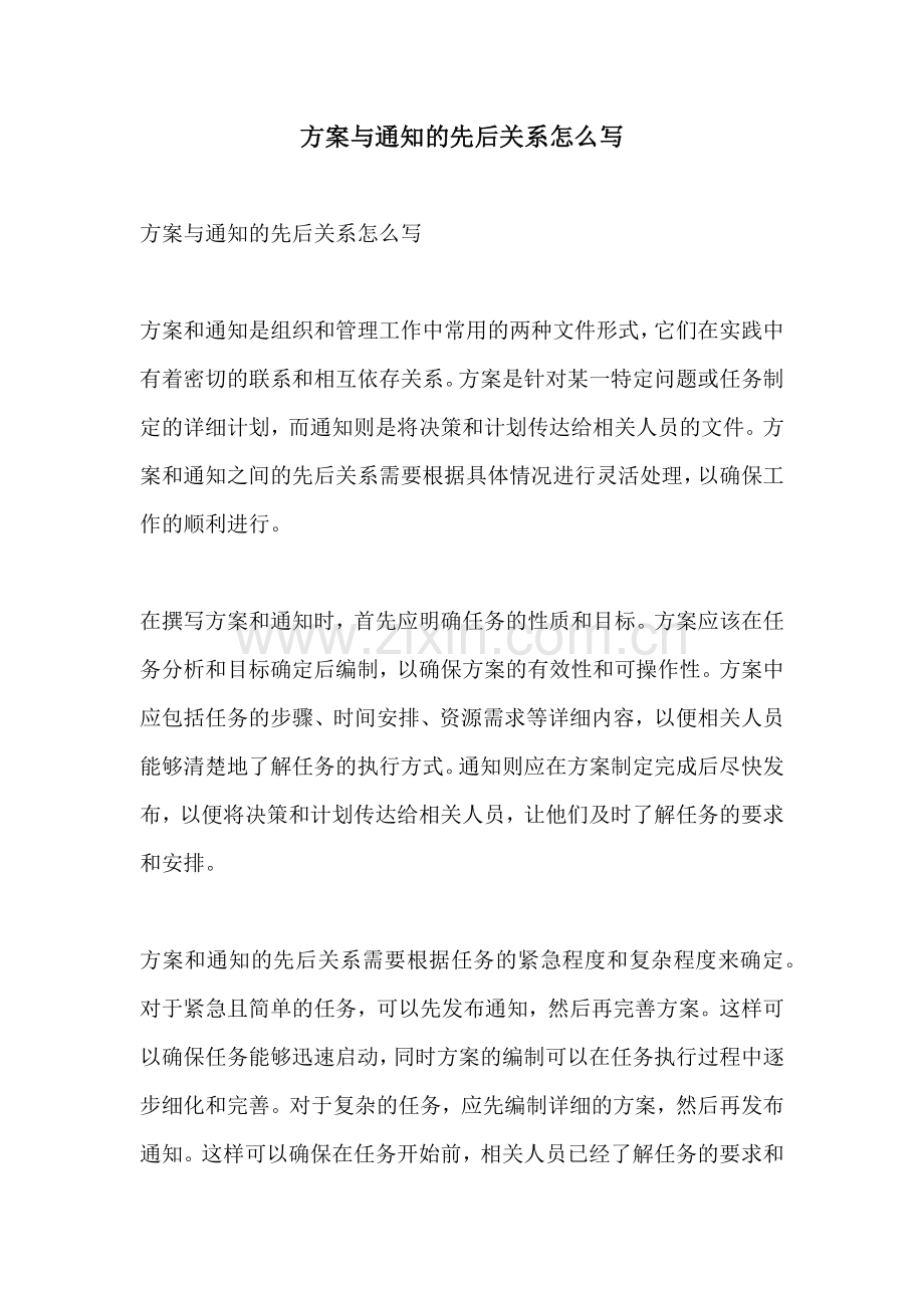 方案与通知的先后关系怎么写.docx_第1页