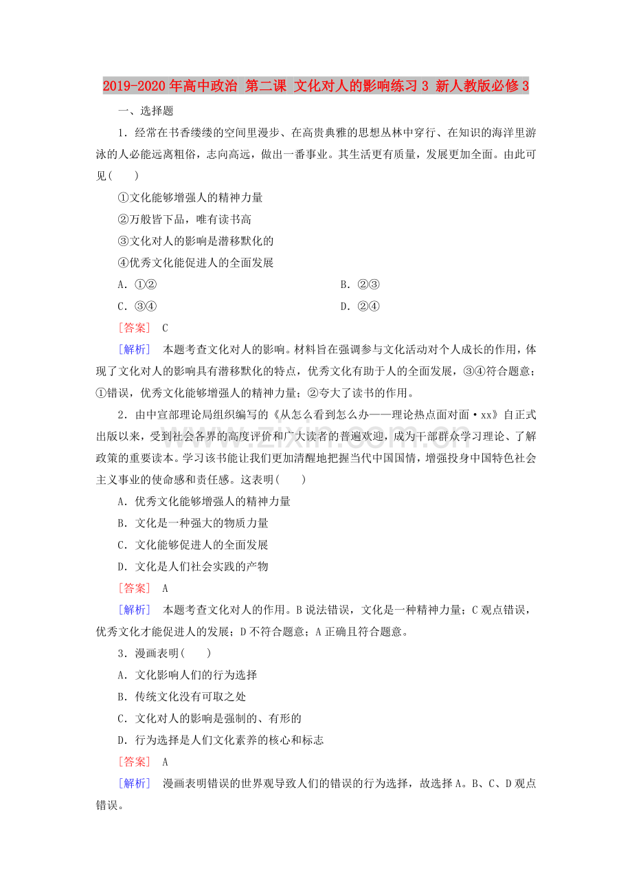 2019-2020年高中政治第二课文化对人的影响练习3新人教版必修3.doc_第1页