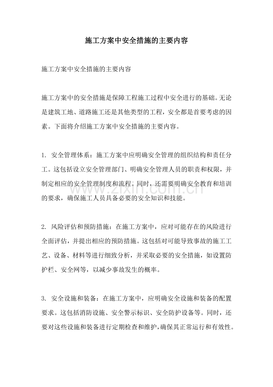 施工方案中安全措施的主要内容.docx_第1页