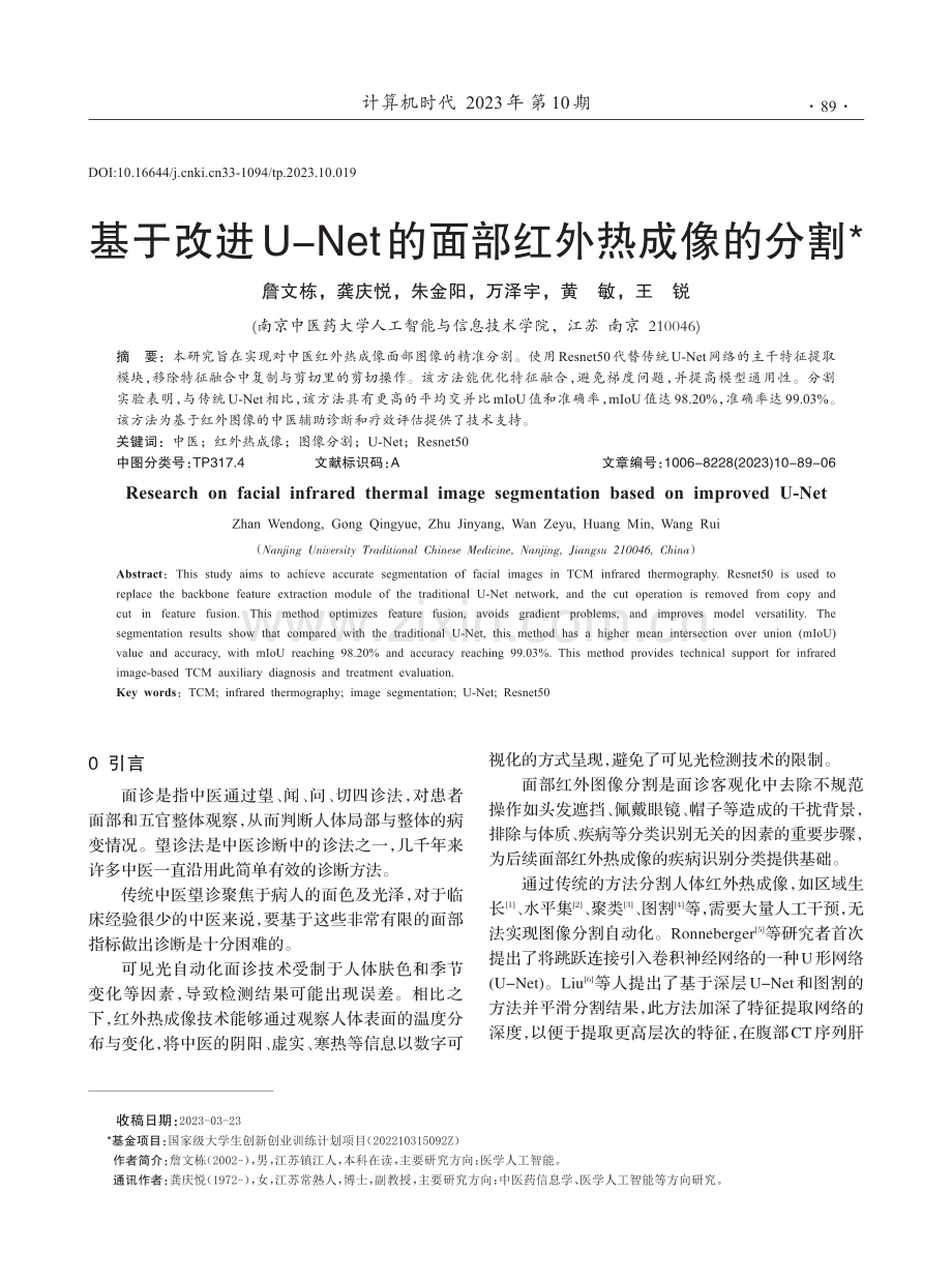 基于改进U-Net的面部红外热成像的分割.pdf_第1页