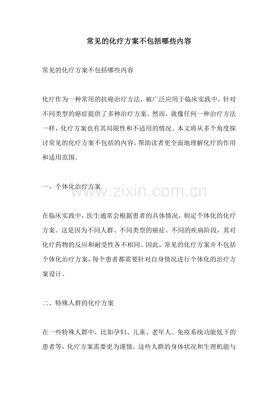 常见的化疗方案不包括哪些内容.docx_第1页