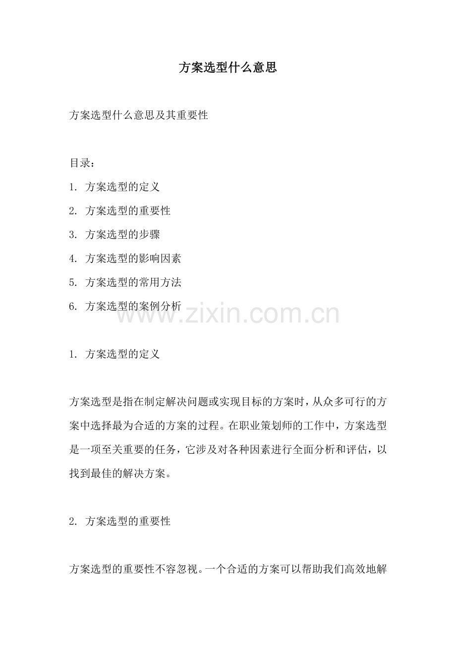 方案选型什么意思.docx_第1页