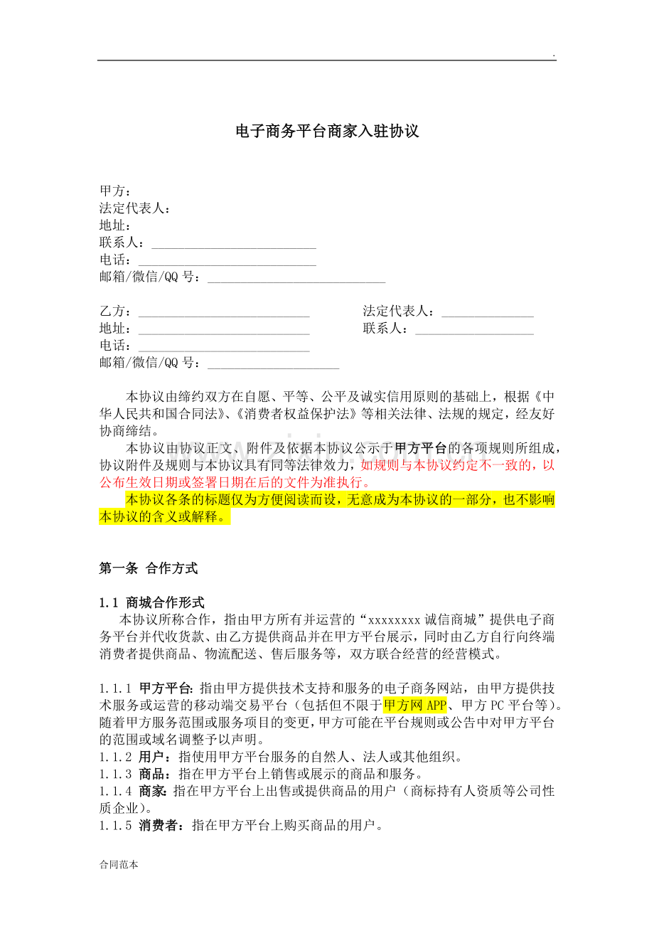 电子商务平台商家入驻协议.docx_第1页