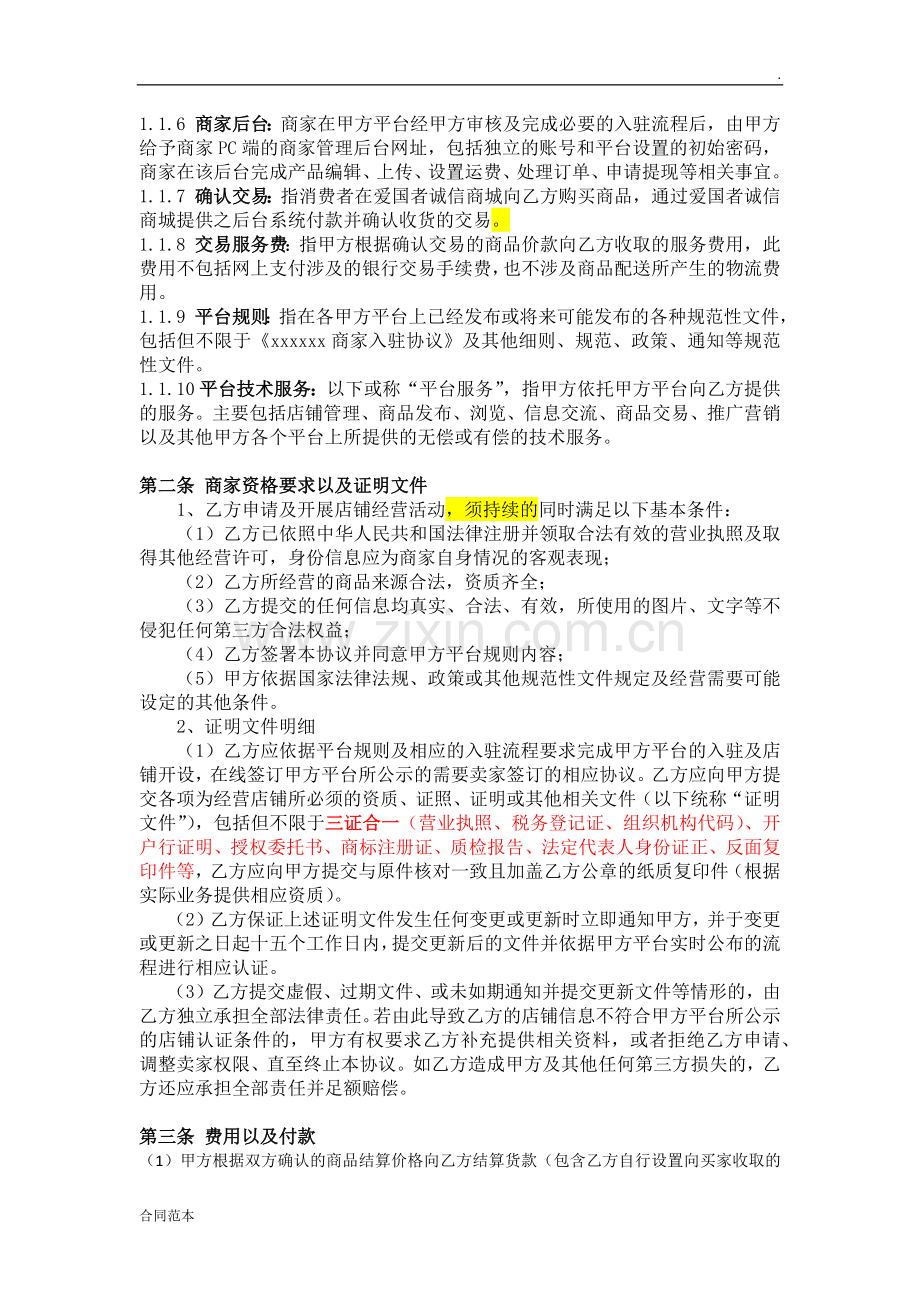 电子商务平台商家入驻协议.docx_第2页