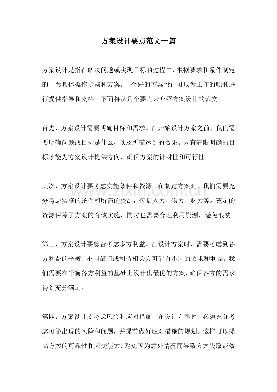 方案设计要点范文一篇.docx_第1页