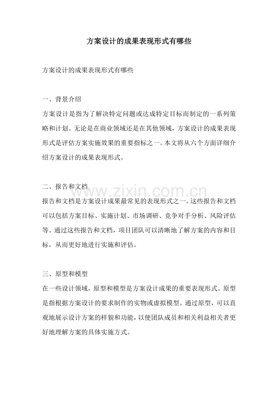 方案设计的成果表现形式有哪些.docx_第1页