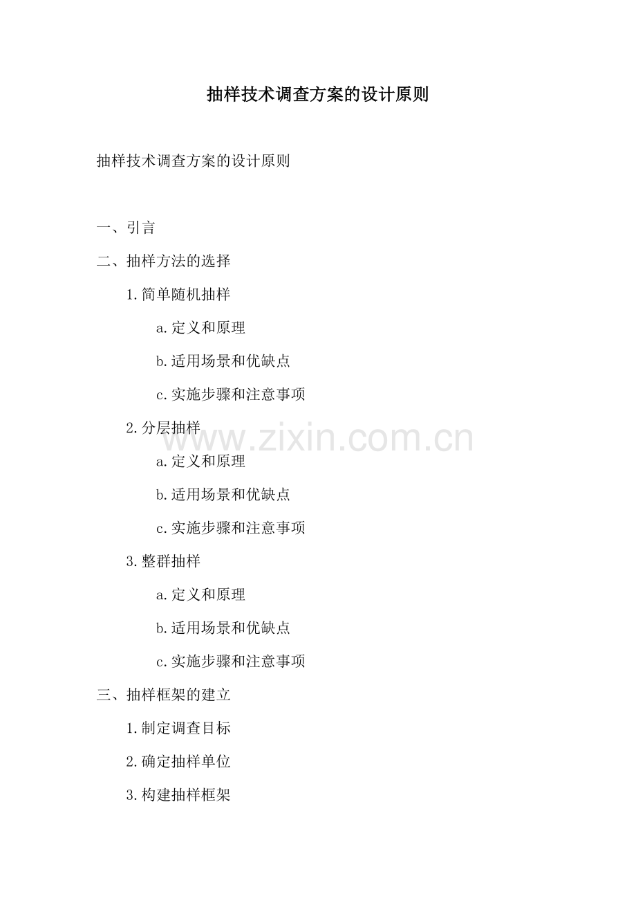 抽样技术调查方案的设计原则.docx_第1页