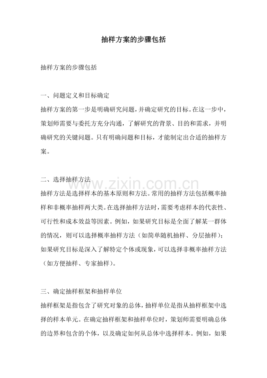 抽样方案的步骤包括.docx_第1页