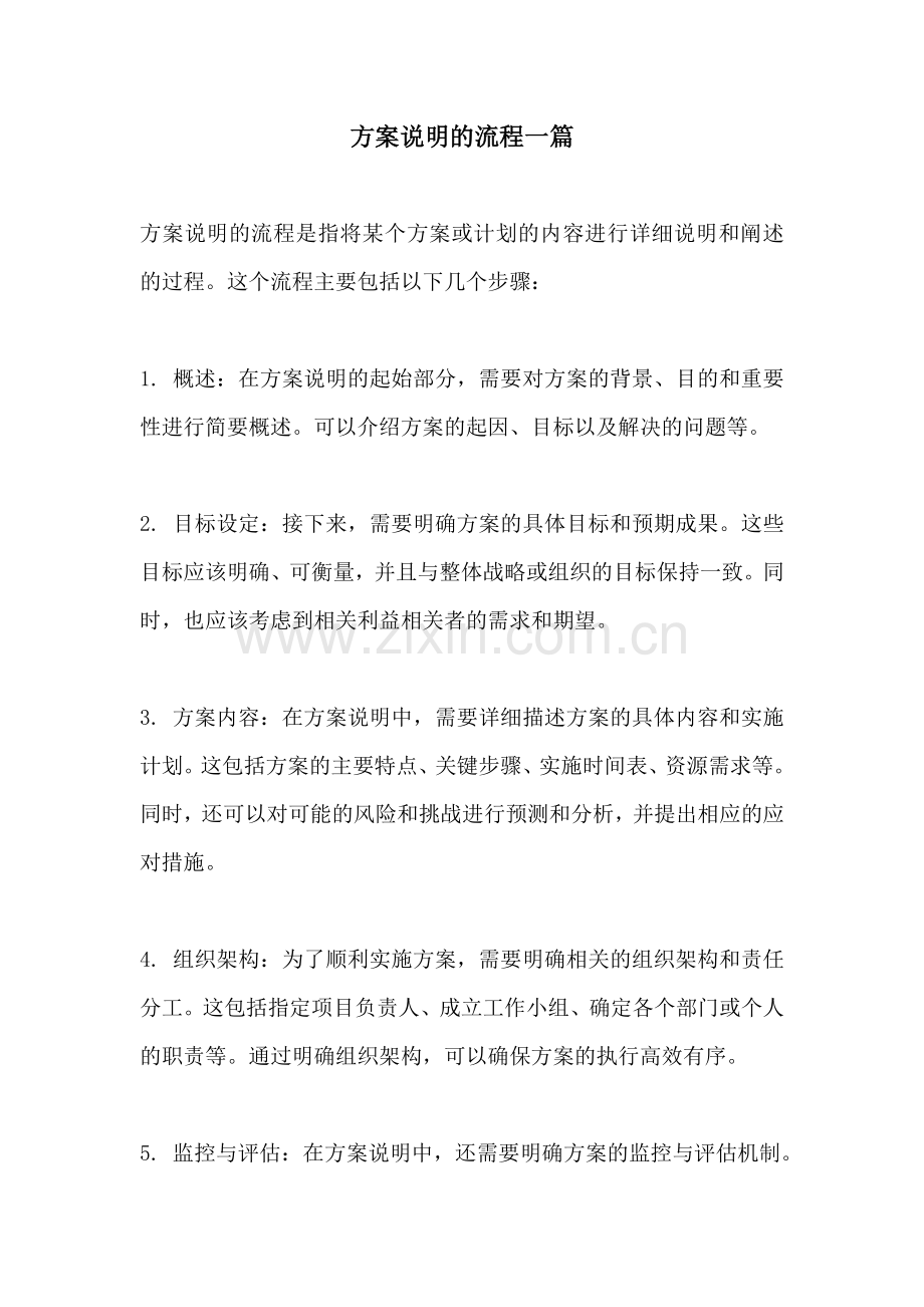 方案说明的流程一篇.docx_第1页