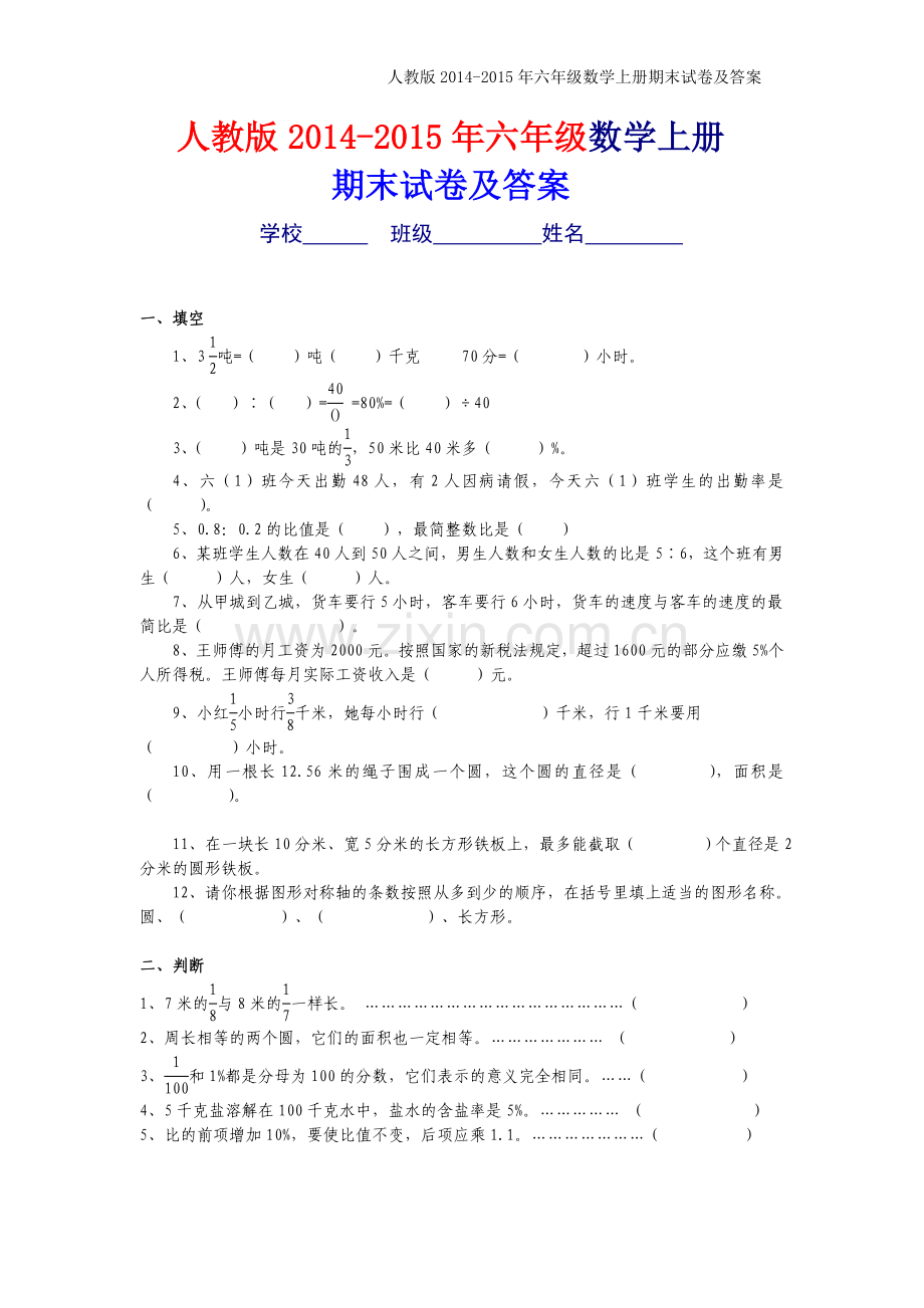 人教版2014-2015年六年级上册数学期末考试卷及答案.doc_第1页