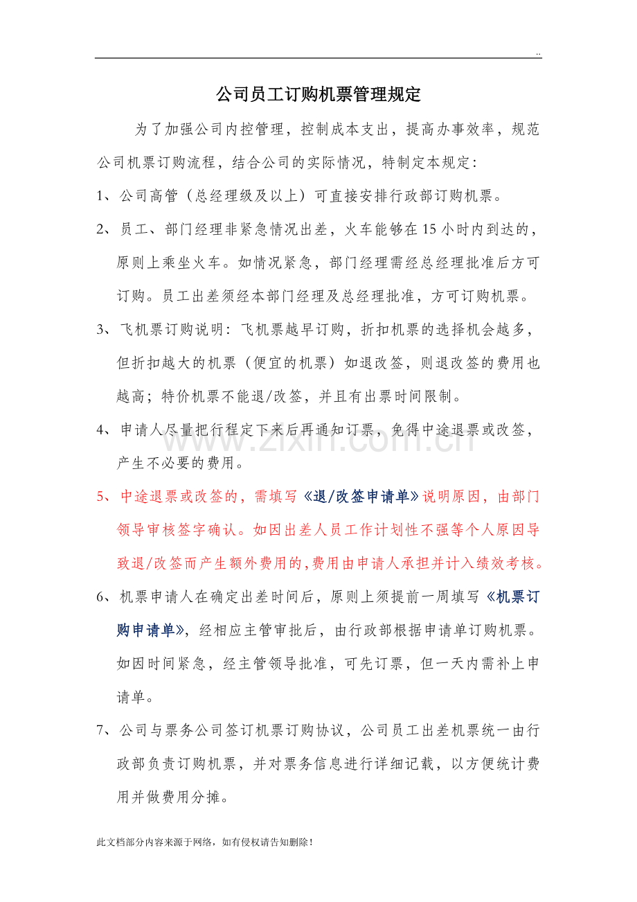 公司员工订购机票管理规定.doc_第1页