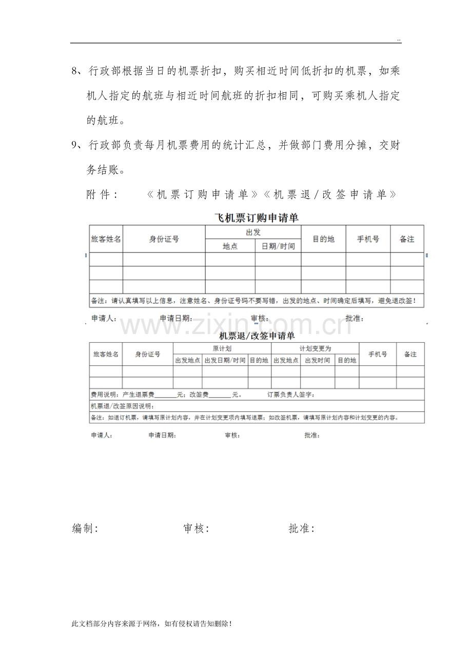 公司员工订购机票管理规定.doc_第2页