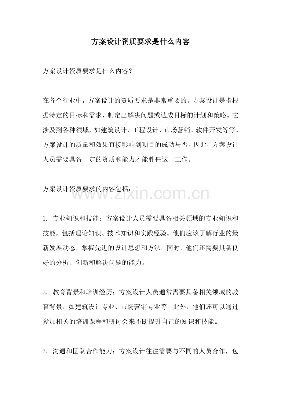 方案设计资质要求是什么内容.docx_第1页