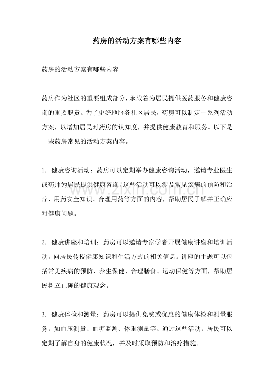 药房的活动方案有哪些内容.docx_第1页