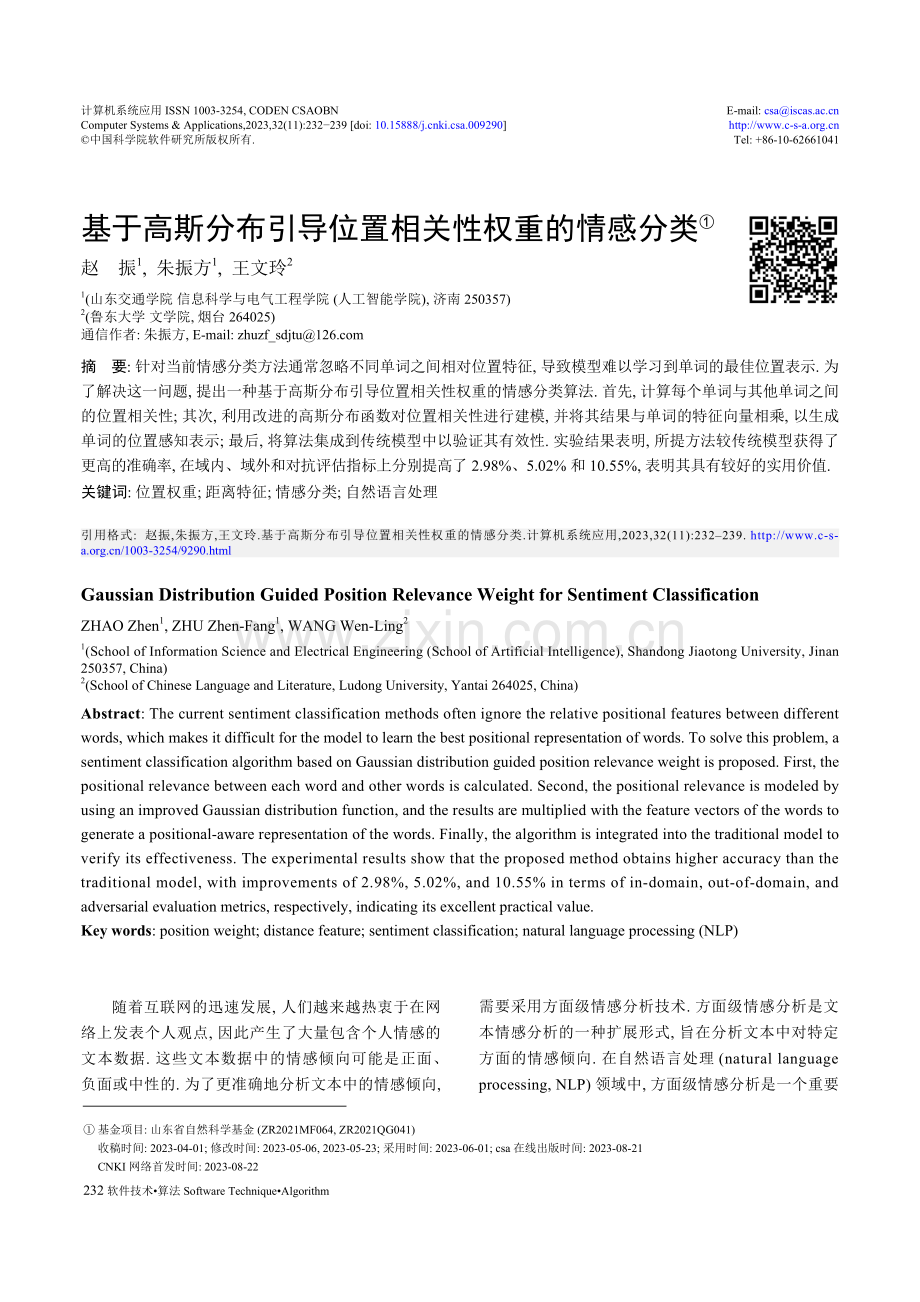 基于高斯分布引导位置相关性权重的情感分类.pdf_第1页