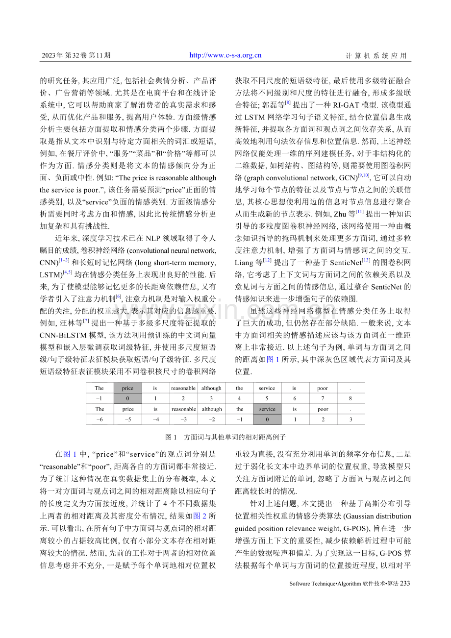 基于高斯分布引导位置相关性权重的情感分类.pdf_第2页