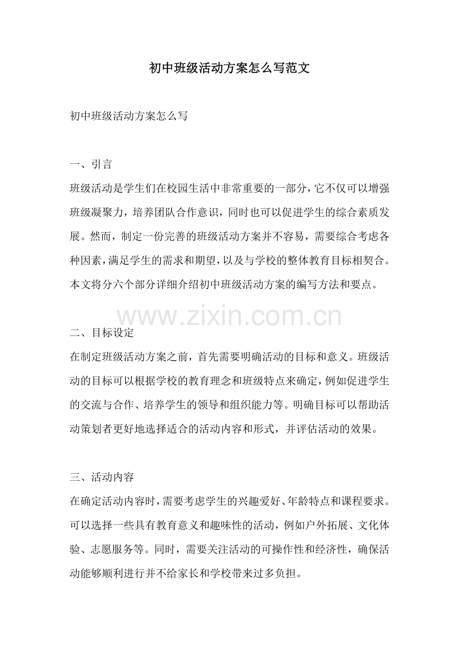 初中班级活动方案怎么写范文.docx_第1页