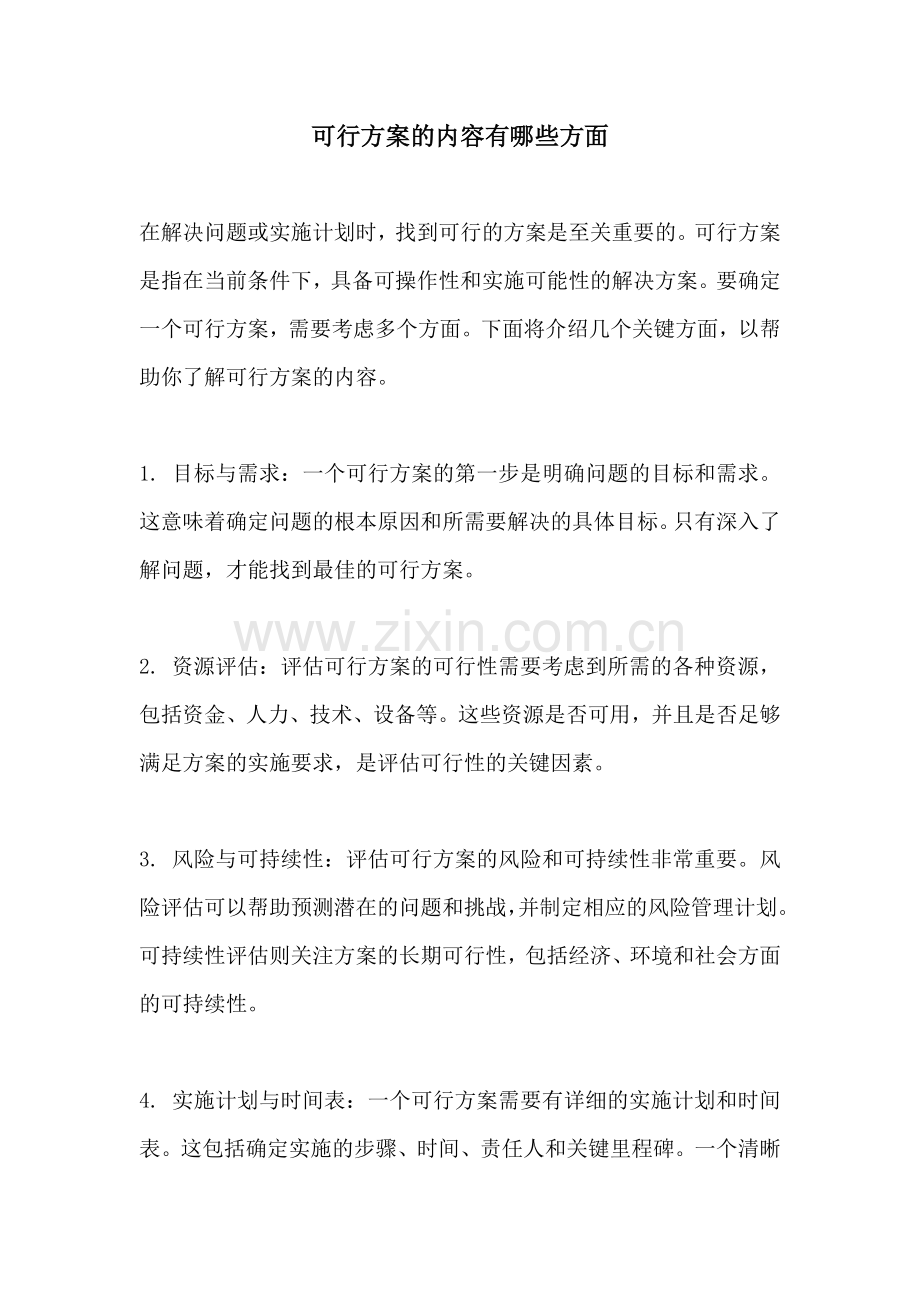 可行方案的内容有哪些方面.docx_第1页