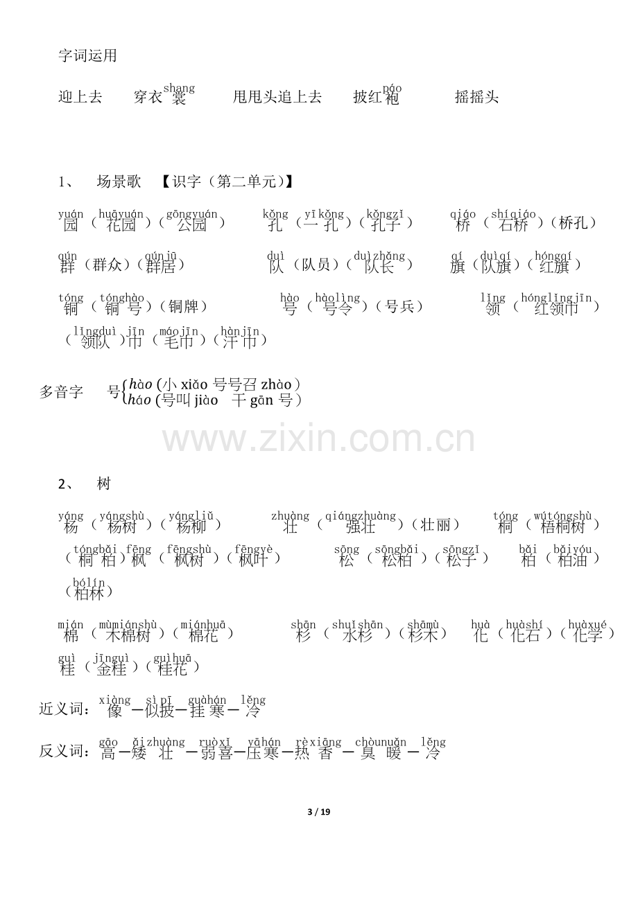 小学二年级上识字表组词.doc_第3页