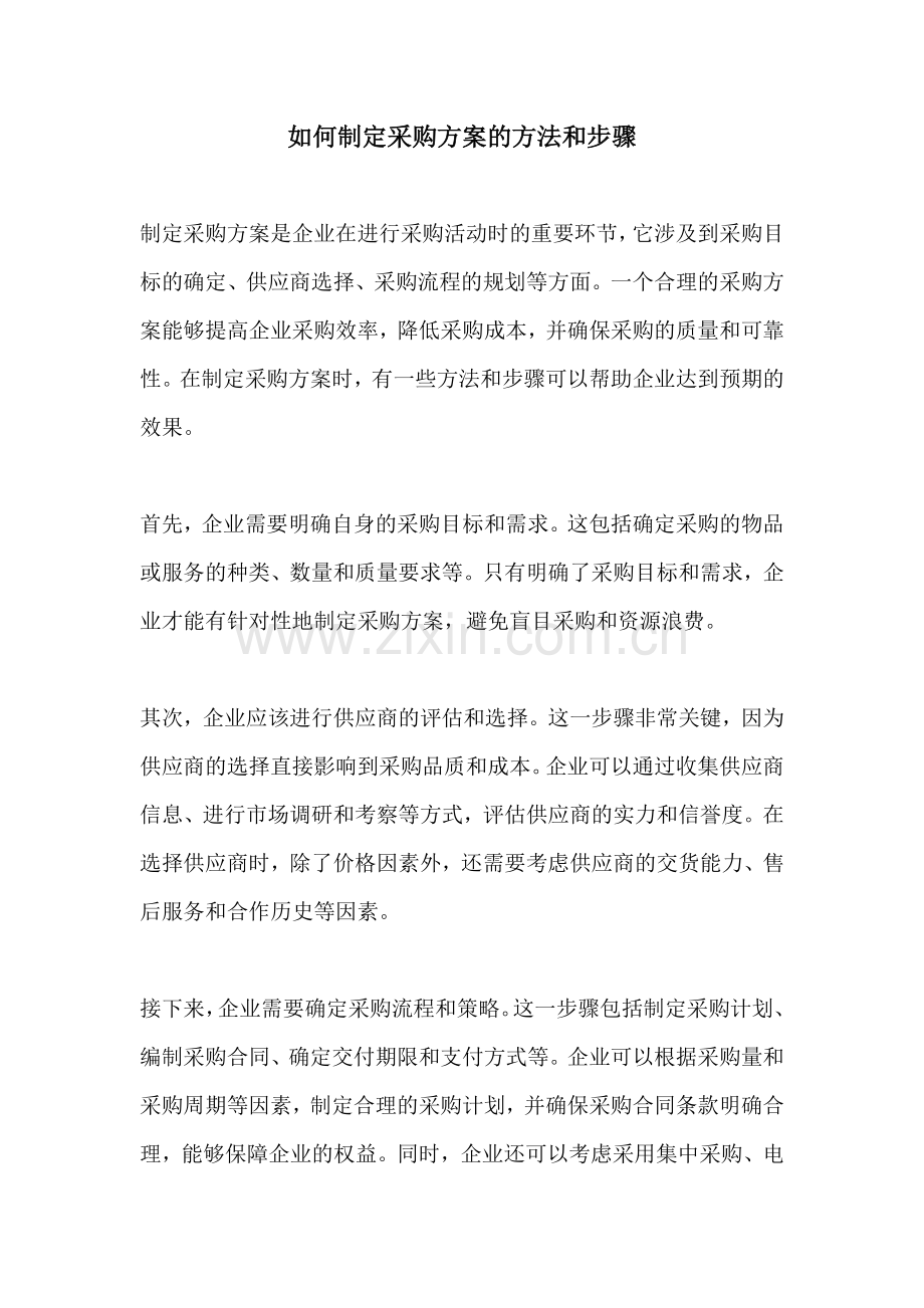 如何制定采购方案的方法和步骤.docx_第1页