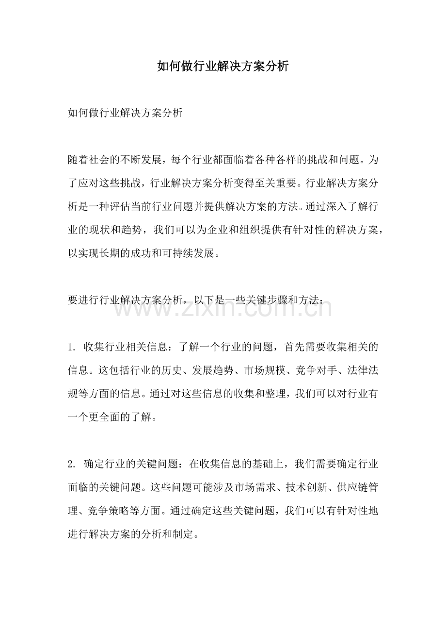 如何做行业解决方案分析.docx_第1页