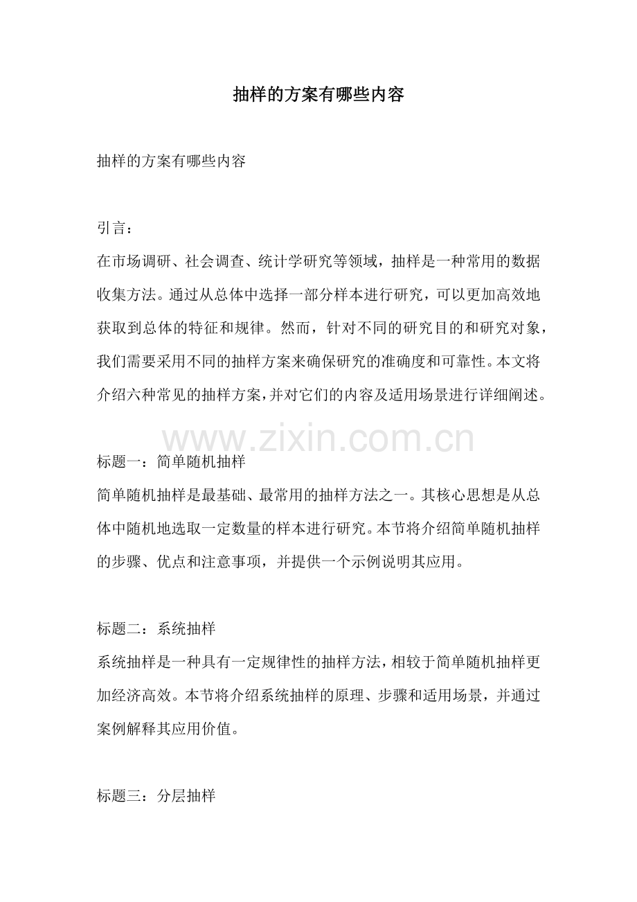 抽样的方案有哪些内容.docx_第1页