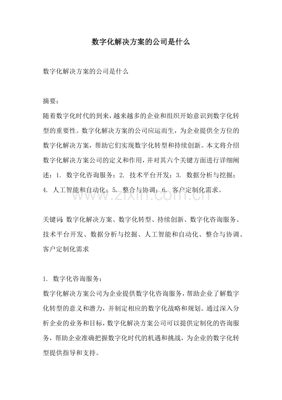 数字化解决方案的公司是什么.docx_第1页