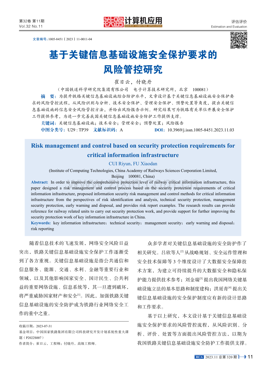 基于关键信息基础设施安全保护要求的风险管控研究.pdf_第1页