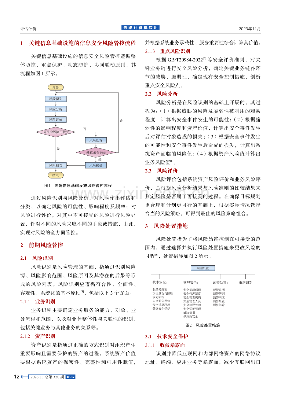 基于关键信息基础设施安全保护要求的风险管控研究.pdf_第2页