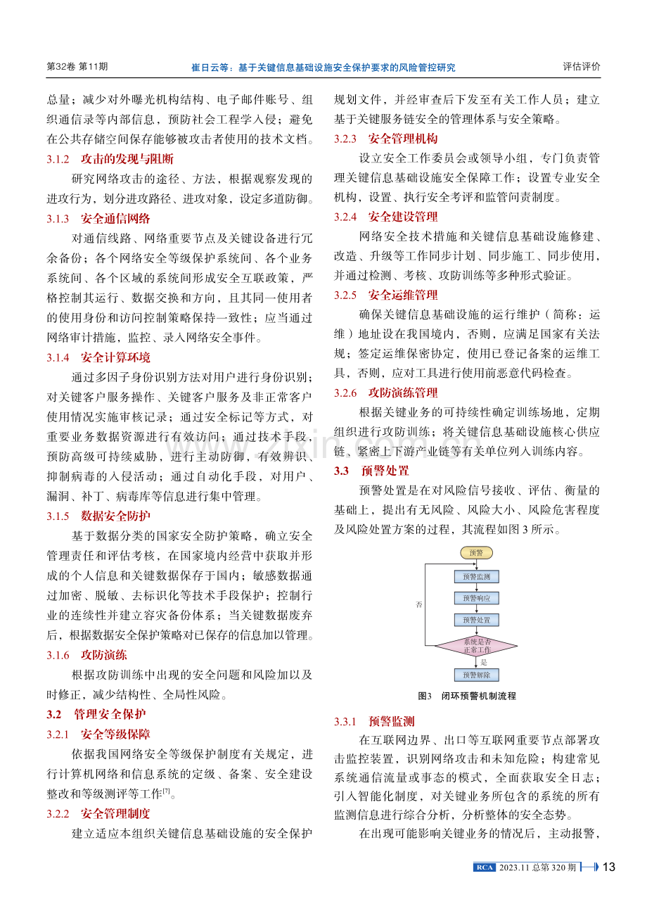 基于关键信息基础设施安全保护要求的风险管控研究.pdf_第3页