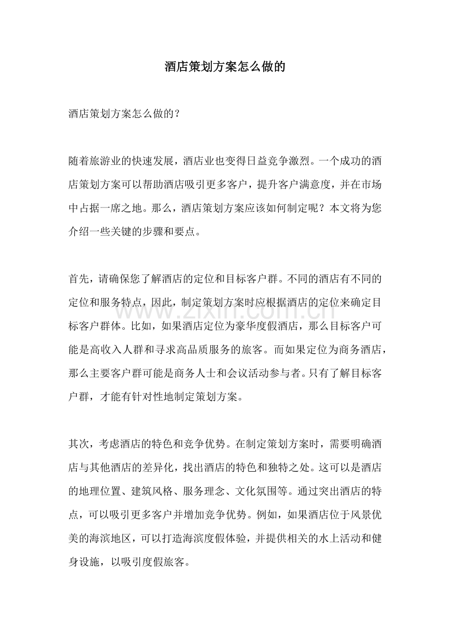 酒店策划方案怎么做的.docx_第1页