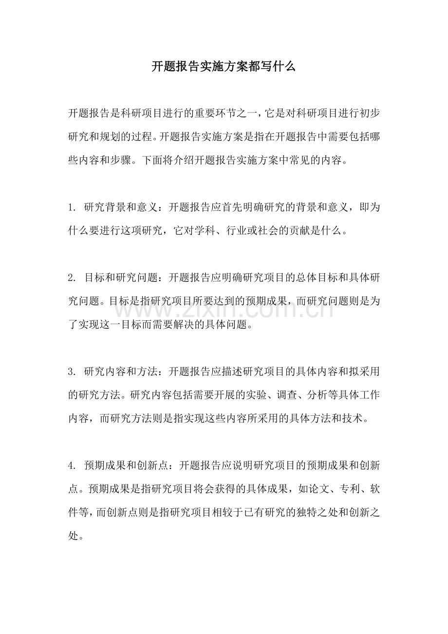 开题报告实施方案都写什么.docx_第1页