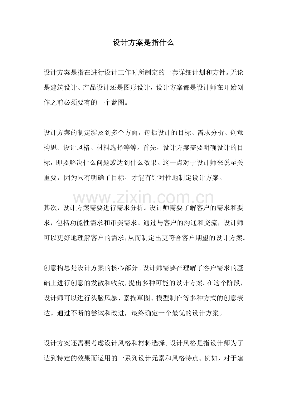 设计方案是指什么.docx_第1页