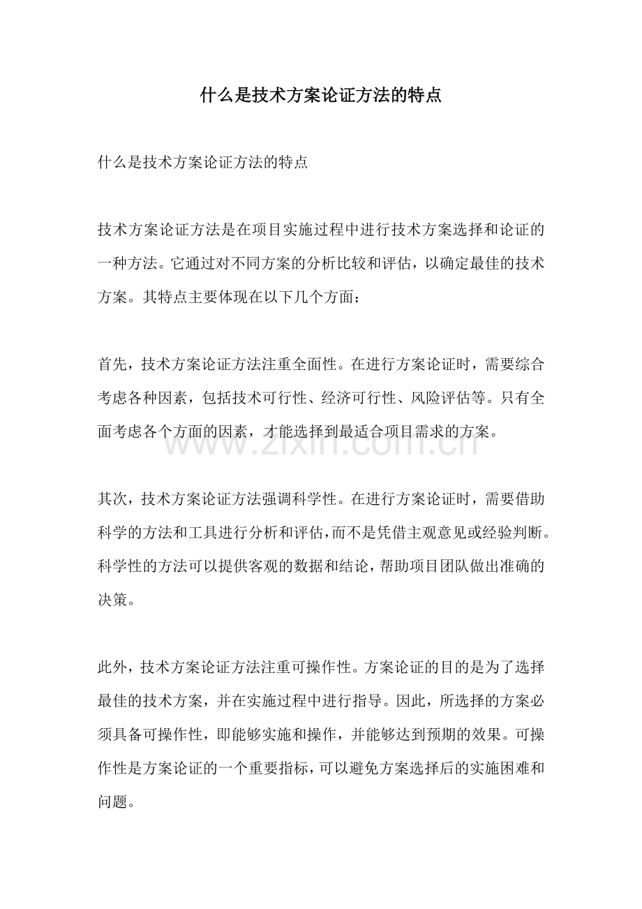 什么是技术方案论证方法的特点.docx_第1页