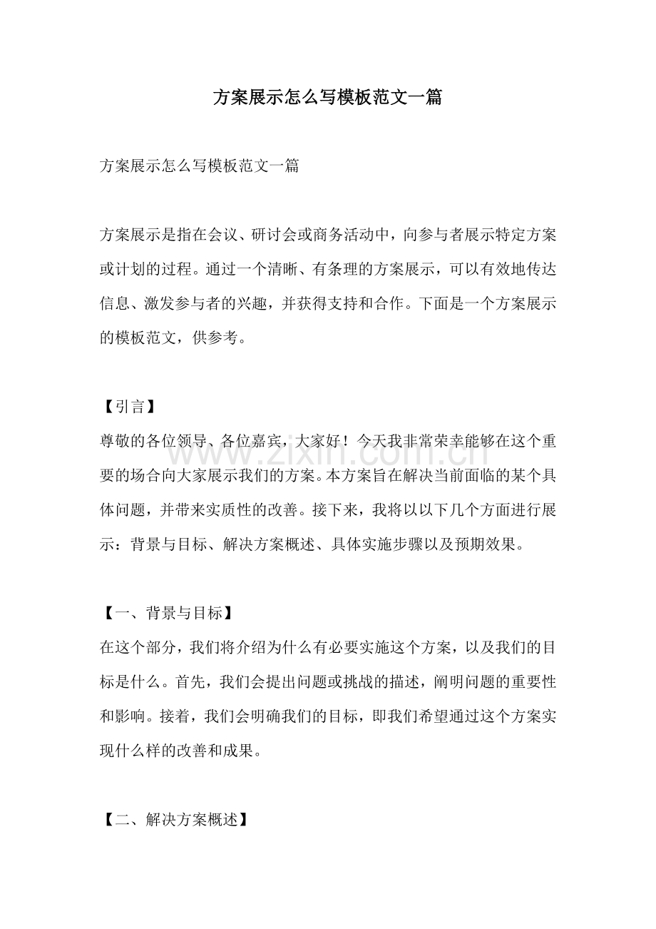 方案展示怎么写模板范文一篇.docx_第1页