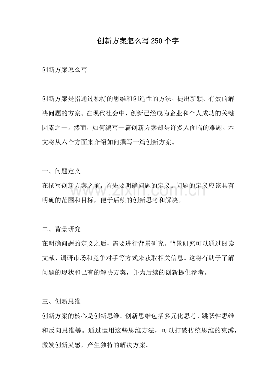 创新方案怎么写250个字.docx_第1页