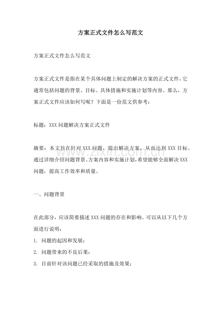 方案正式文件怎么写范文.docx_第1页